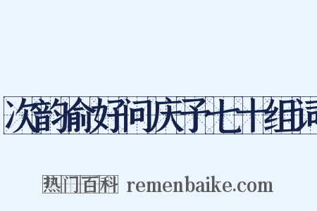 次韵俞好问庆予七十组词是什么意思的图片